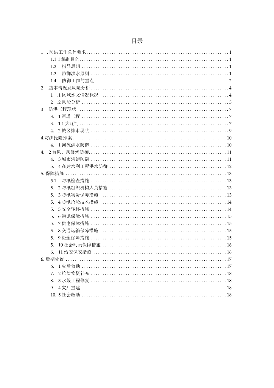 营口市西市区防御洪水应急预案.docx_第3页