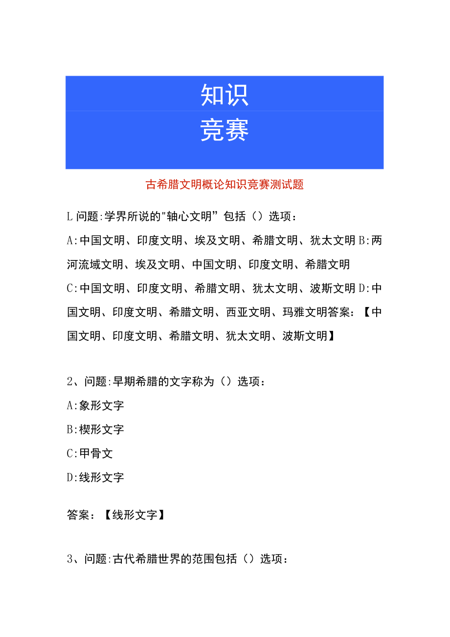 古希腊文明概论知识竞赛测试题.docx_第1页