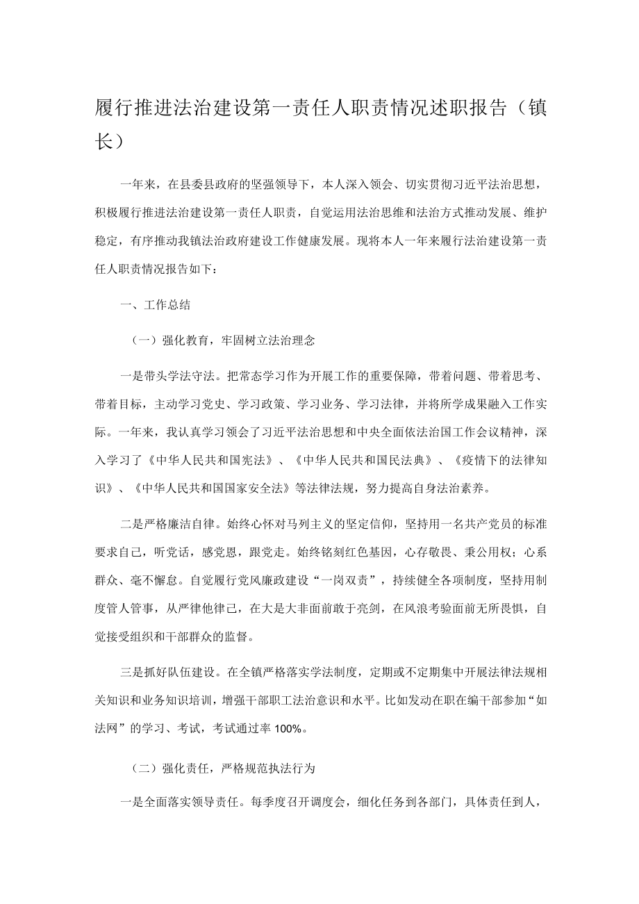 履行推进法治建设第一责任人职责情况述职报告（镇长）.docx_第1页