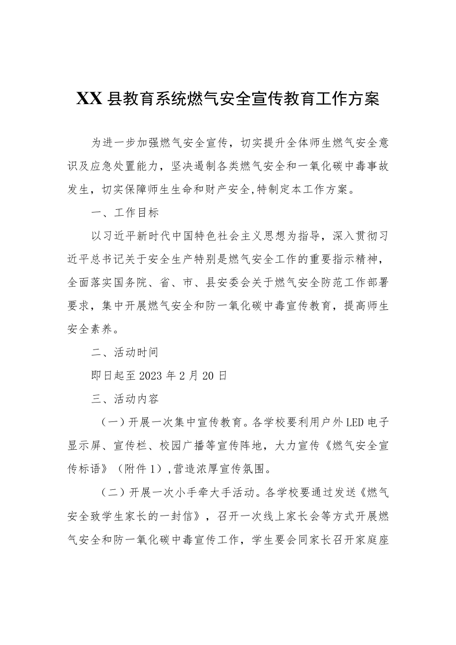 XX县教育系统燃气安全宣传教育工作方案.docx_第1页