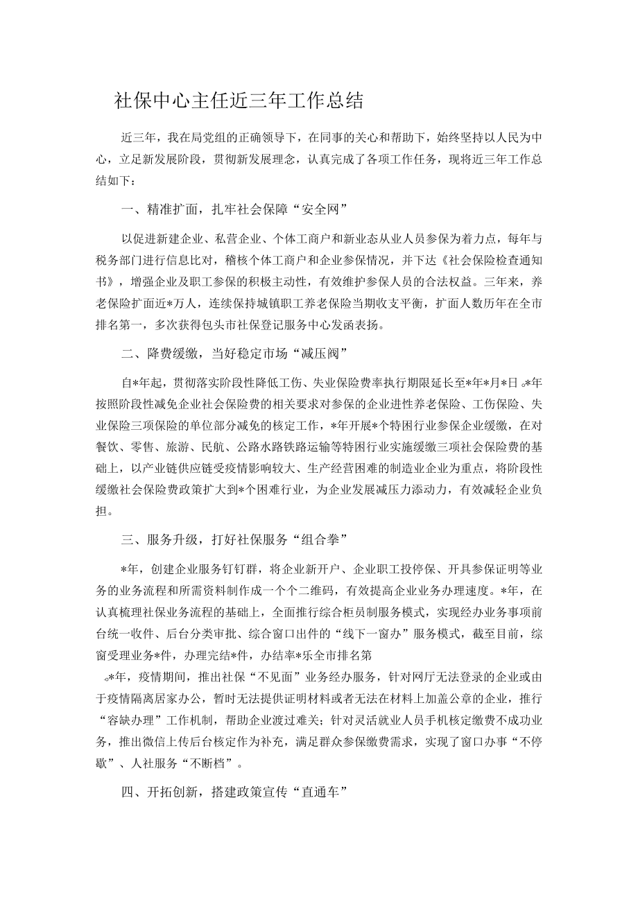 社保中心主任近三年工作总结.docx_第1页