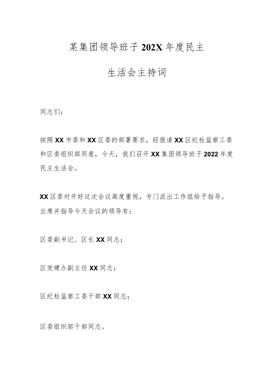 某集团领导班子202X年度民主生活会主持词.docx_第1页