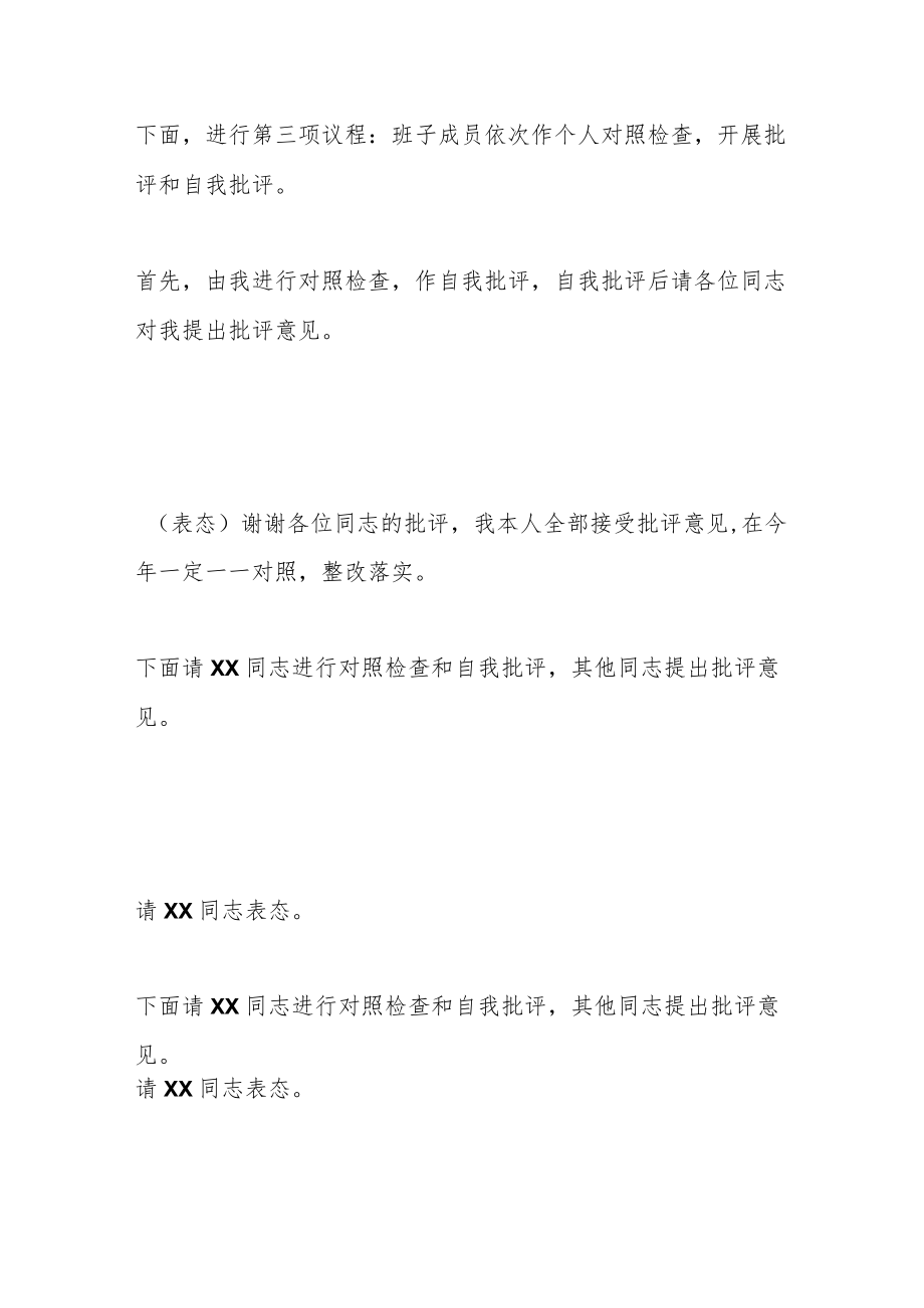 某集团领导班子202X年度民主生活会主持词.docx_第3页