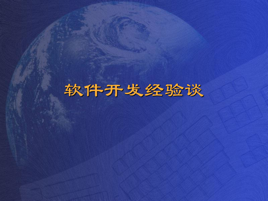 《软件工程》软件开发经验谈.ppt_第1页