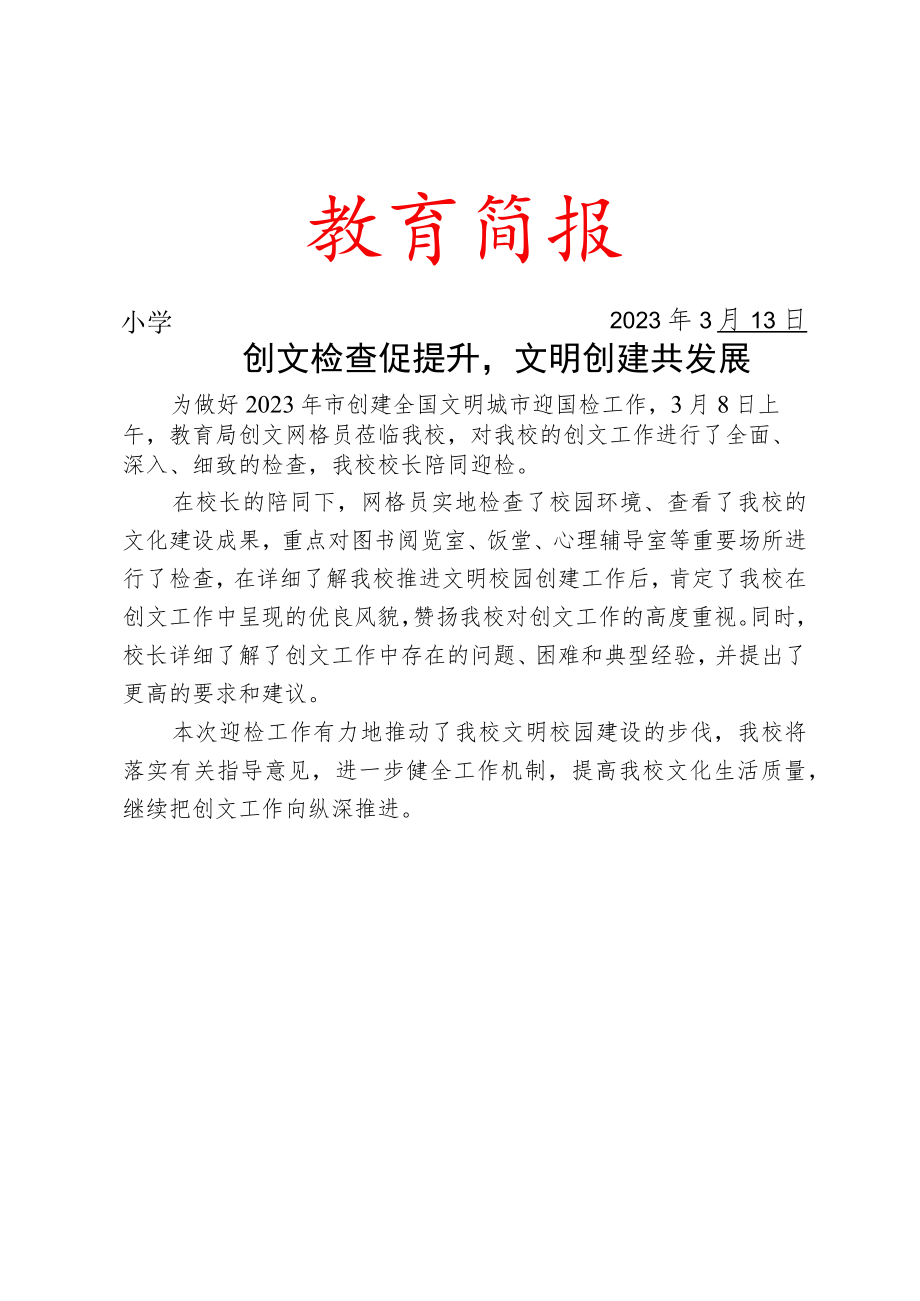 开展迎接创文检活动简报.docx_第1页