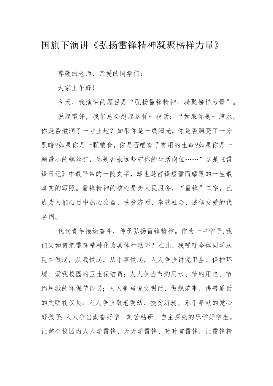 国旗下演讲《弘扬雷锋精神 凝聚榜样力量》.docx_第1页