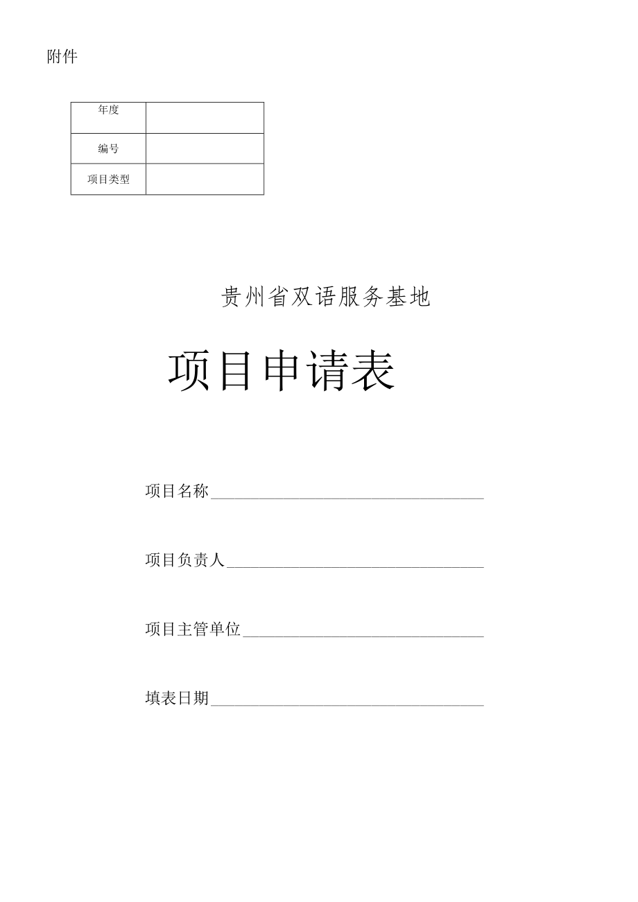 贵州省双语服务基地项目申请表.docx_第1页