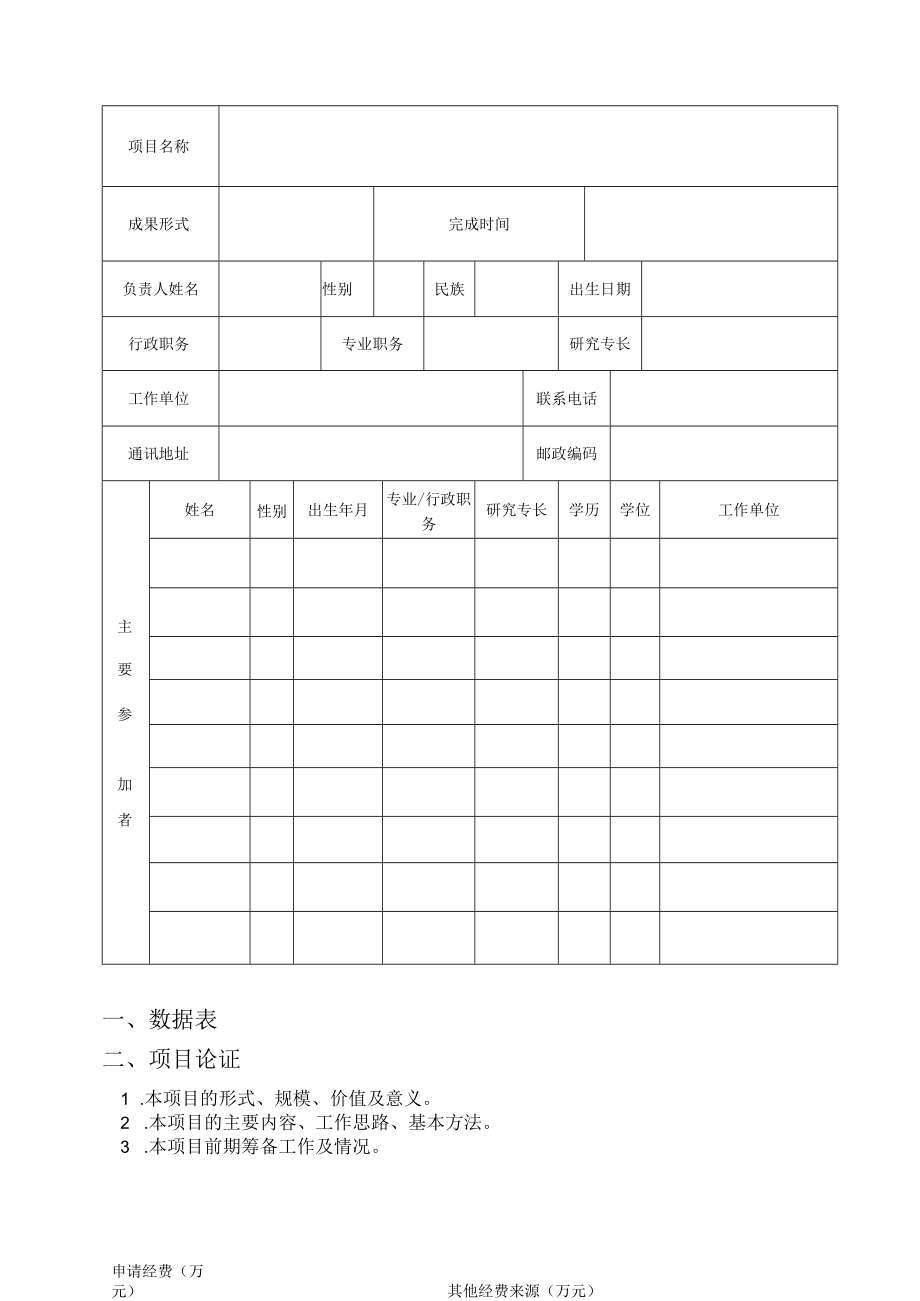 贵州省双语服务基地项目申请表.docx_第3页