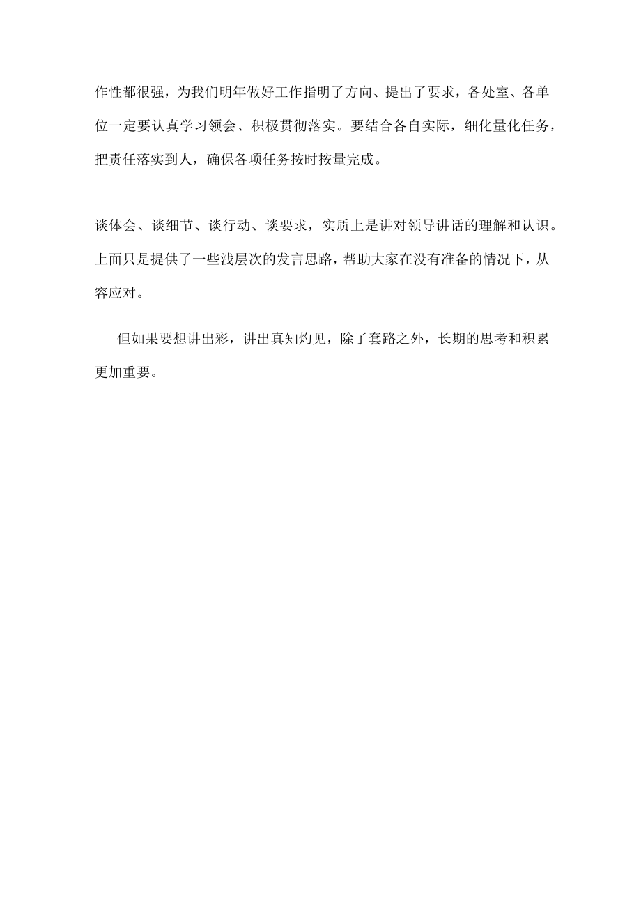 领导讲完了让我们补充讲几句.docx_第2页