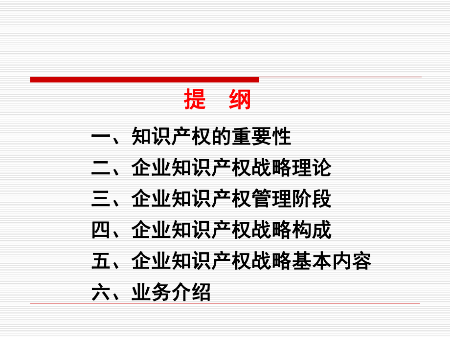 企业知识产权战略100316.ppt_第2页