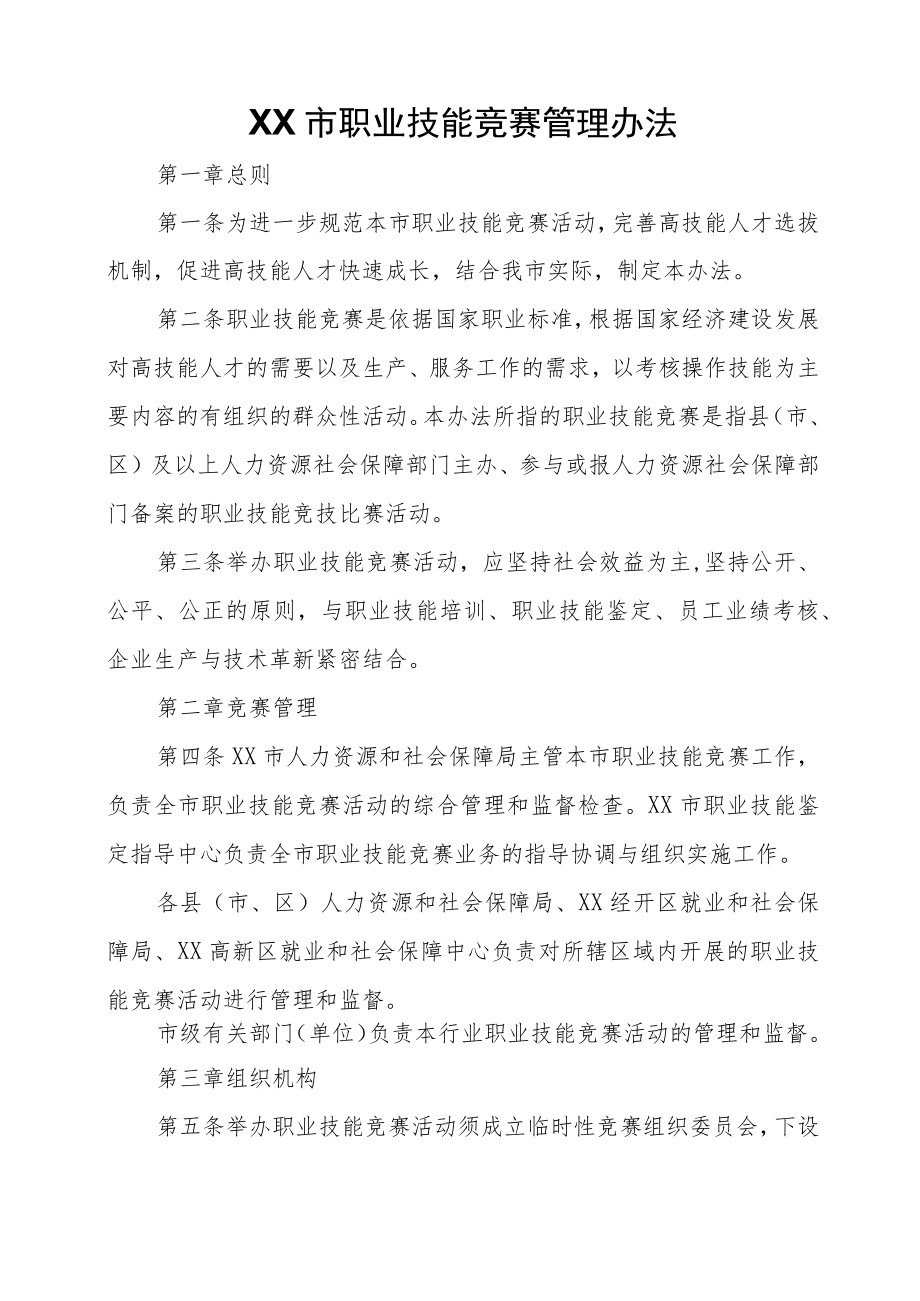 XX市职业技能竞赛管理办法.docx_第1页