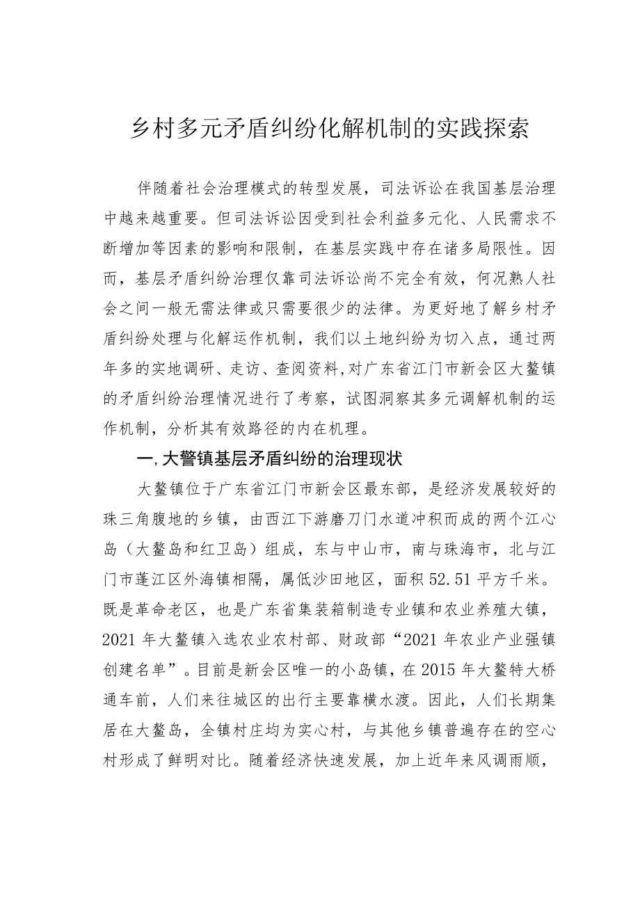 乡村多元矛盾纠纷化解机制的实践探索.docx_第1页