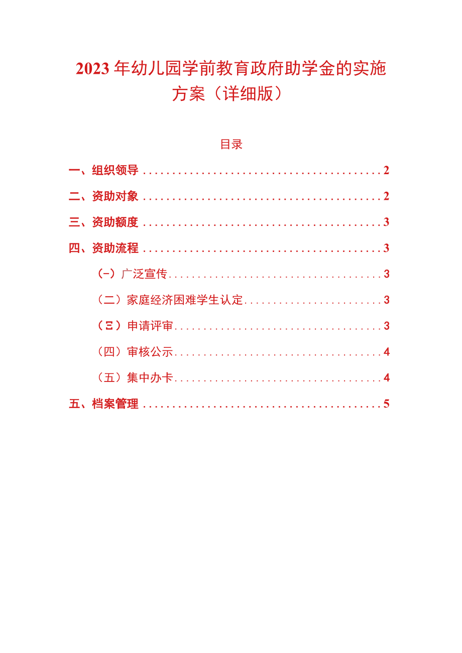 2023年幼儿园学前教育政府助学金的实施方案（详细版）.docx_第1页