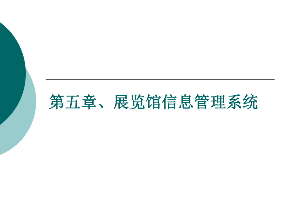 会展信息系统第五章、展览馆信息管理系统.ppt_第1页