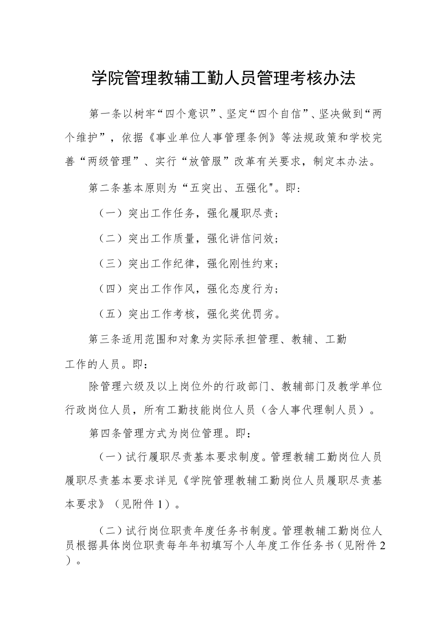 学院管理教辅工勤人员管理考核办法.docx_第1页