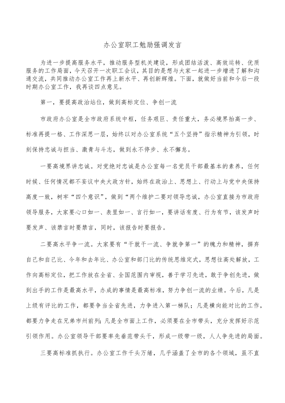 办公室职工勉励强调发言.docx_第1页