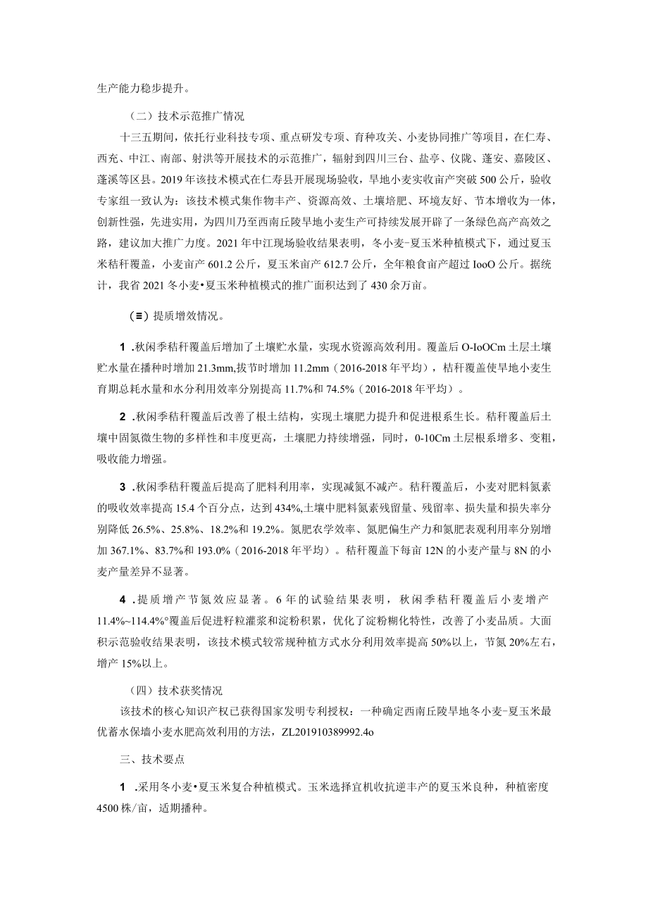 旱地小麦秸秆覆盖蓄水保墒水肥高效利用绿色生产技术.docx_第2页