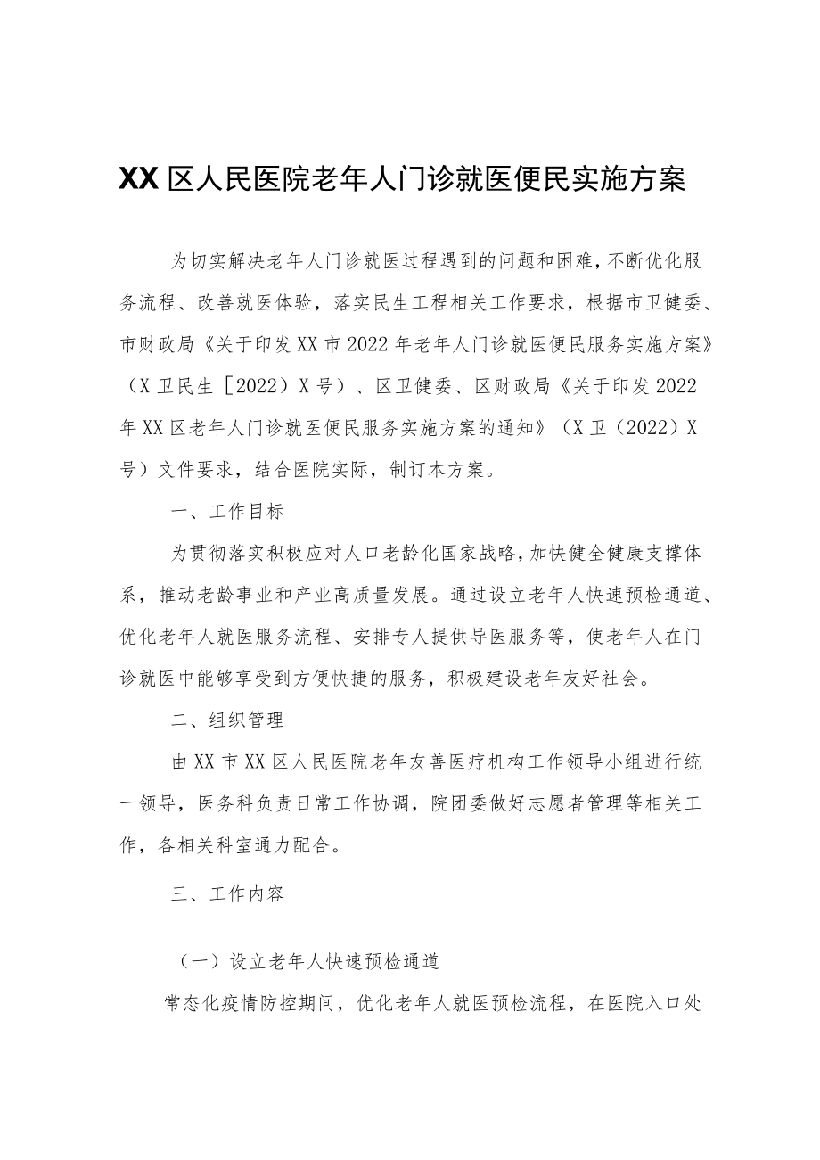 XX区人民医院老年人门诊就医便民实施方案.docx_第1页