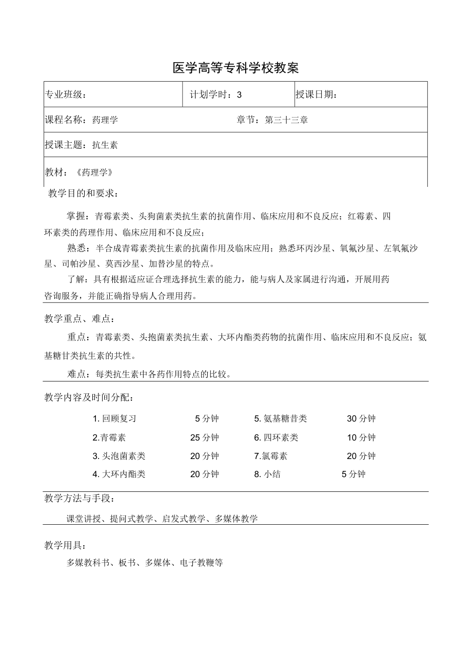 药理学抗生素教案教学设计.docx_第1页