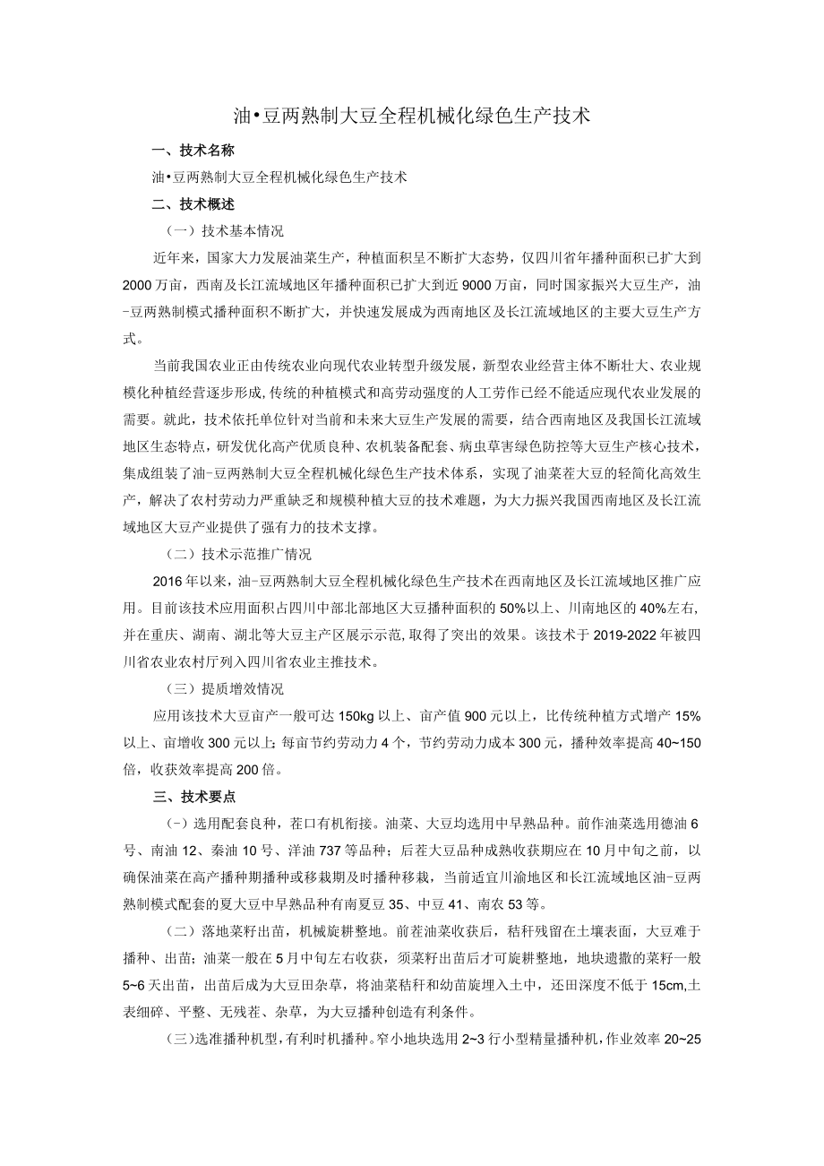 油-豆两熟制大豆全程机械化绿色生产技术.docx_第1页