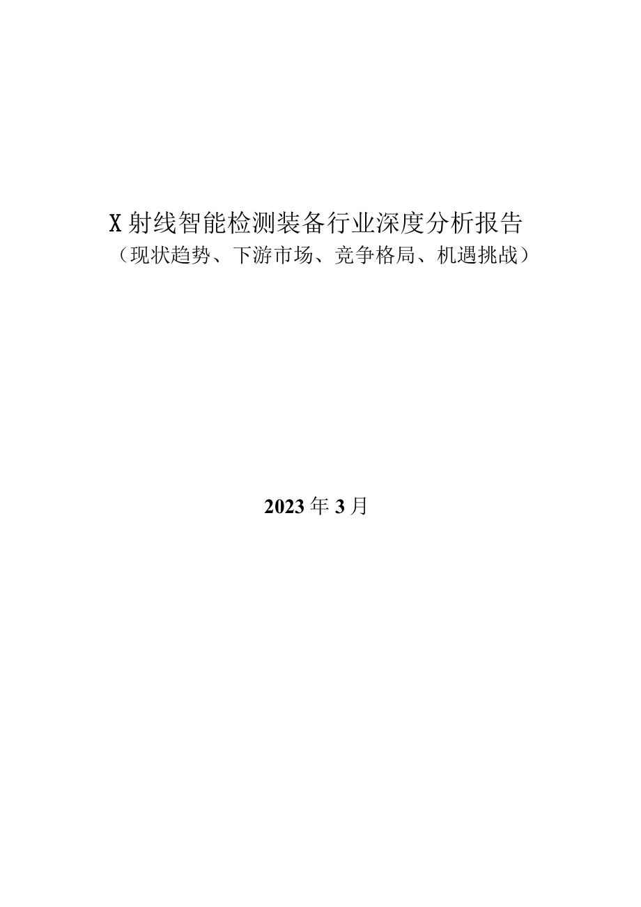 X射线智能检测装备行业深度分析报告：现状趋势、下游市场、竞争格局、机遇挑战.docx_第1页