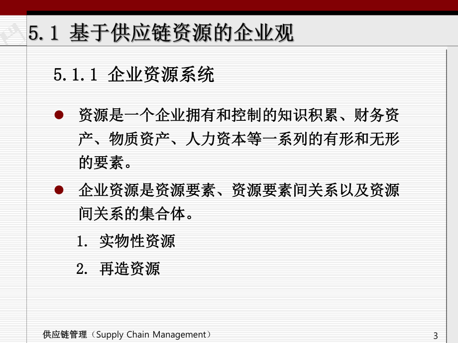 供应链资源计划.ppt_第3页