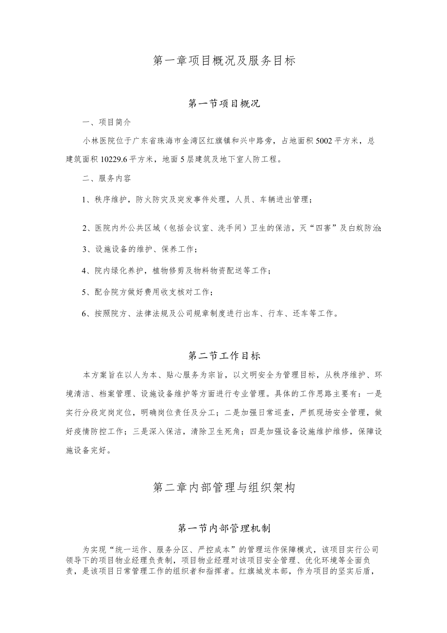 金湾区小林医院物业管理服务方案.docx_第2页