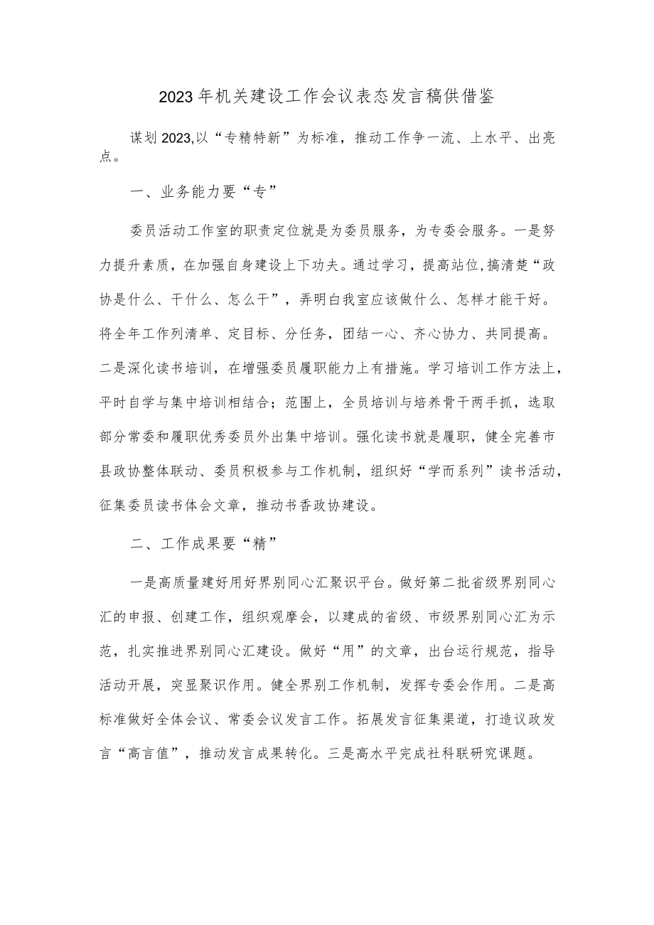 2023年机关建设工作会议表态发言稿供借鉴.docx_第1页