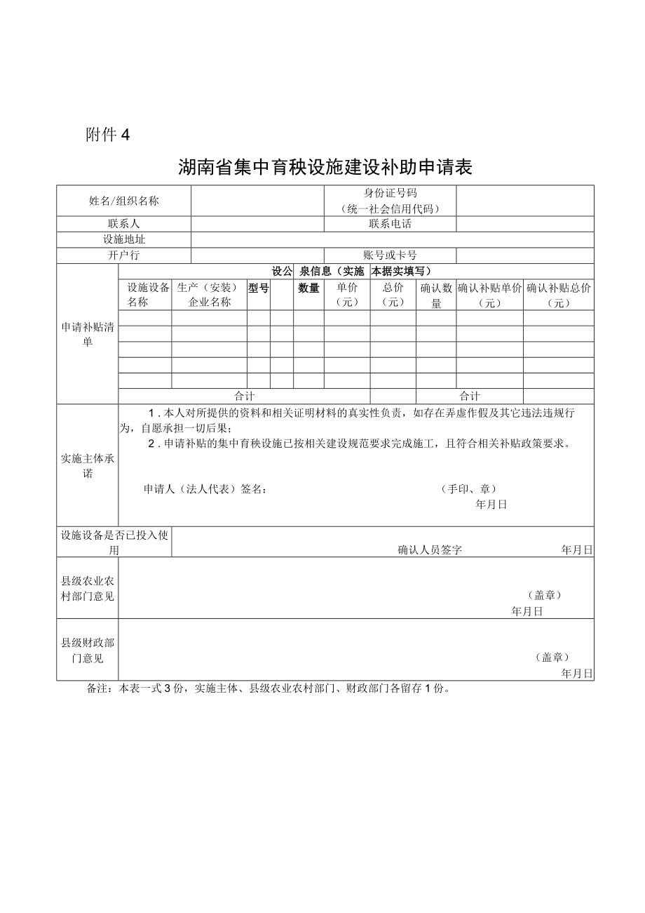 湖南省集中育秧设施建设补助申请表.docx_第1页