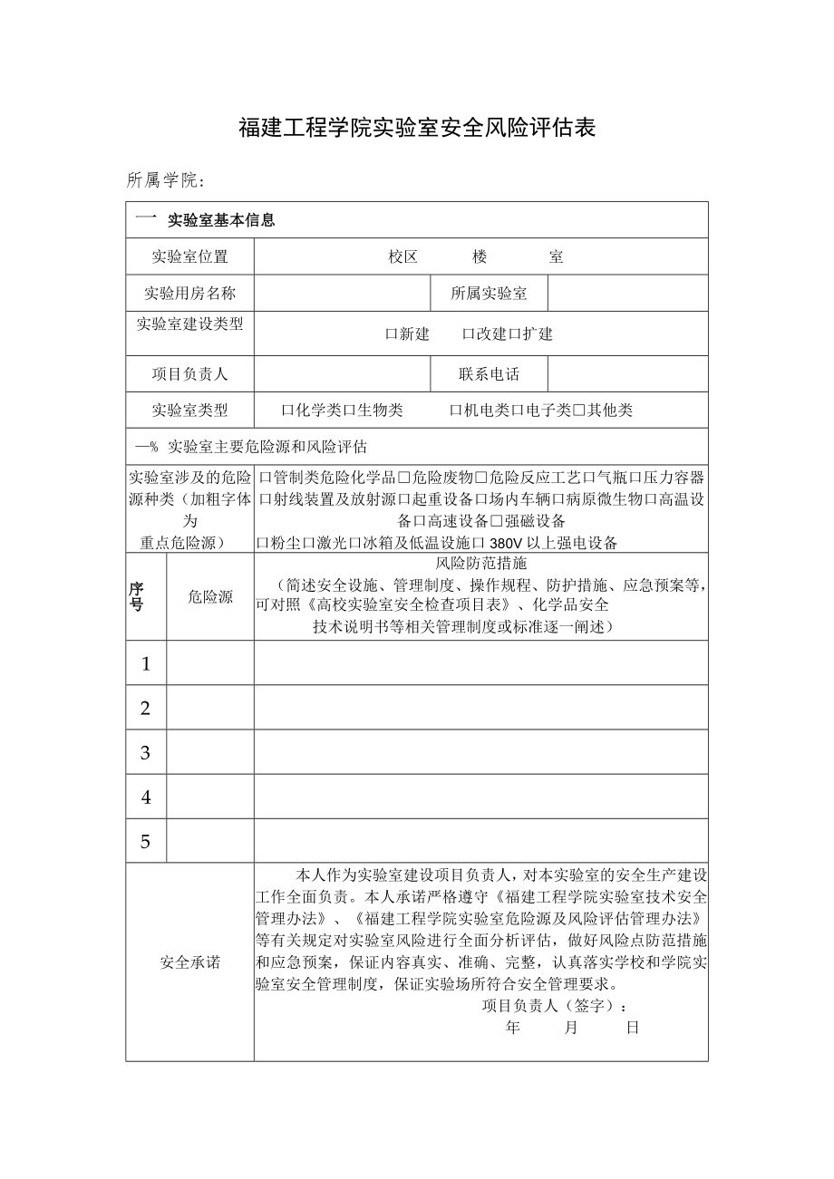 福建工程学院实验室安全风险评估表.docx_第1页