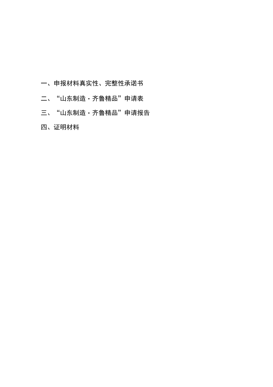 “山东制造·齐鲁精品”申报书.docx_第2页