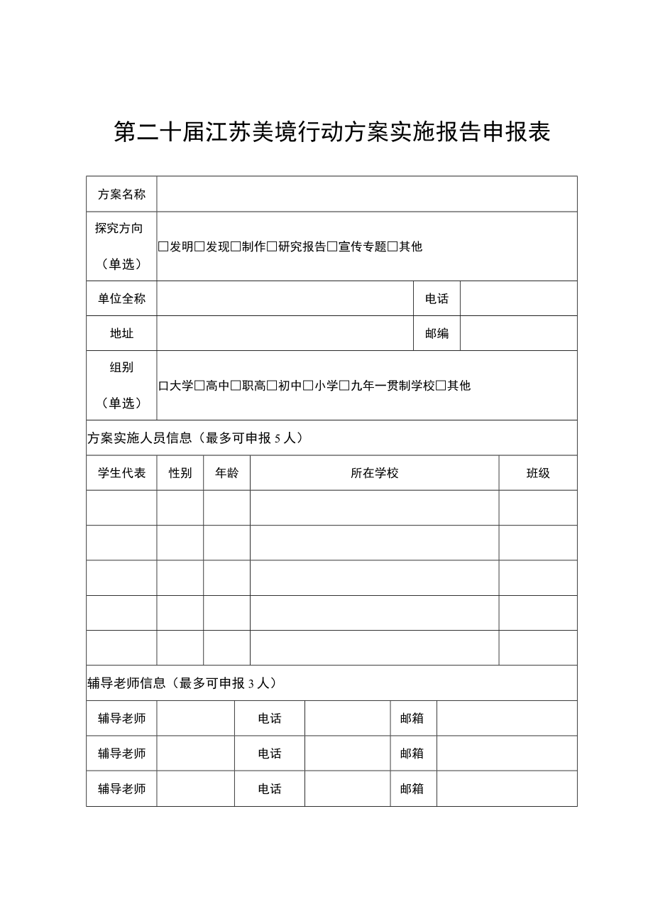 第二十届江苏美境行动方案实施报告申报表.docx_第1页