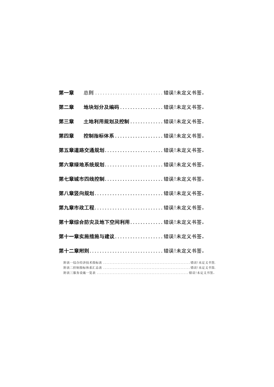 高青县四街片区控制性详细规划文本目录.docx_第1页