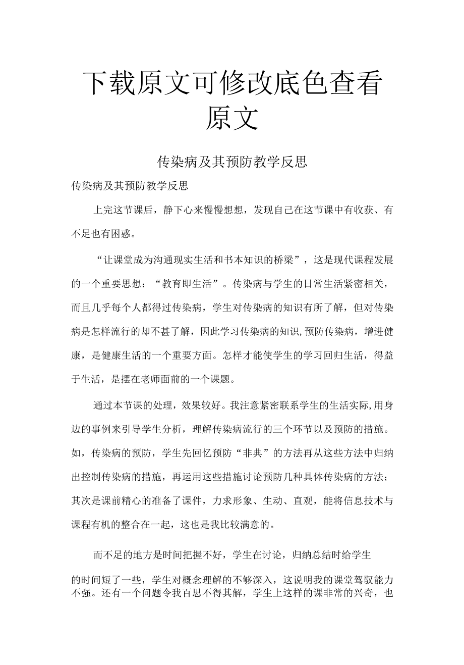 传染病及其预防教学反思精选集锦.docx_第1页