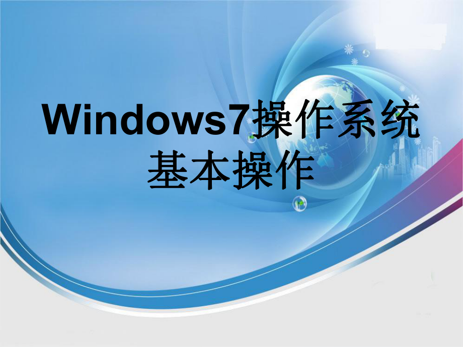 windows7操作系统基本操作(计算机应用基础).ppt_第1页