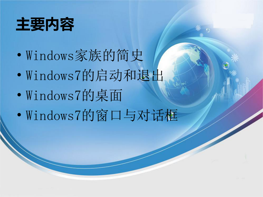 windows7操作系统基本操作(计算机应用基础).ppt_第2页