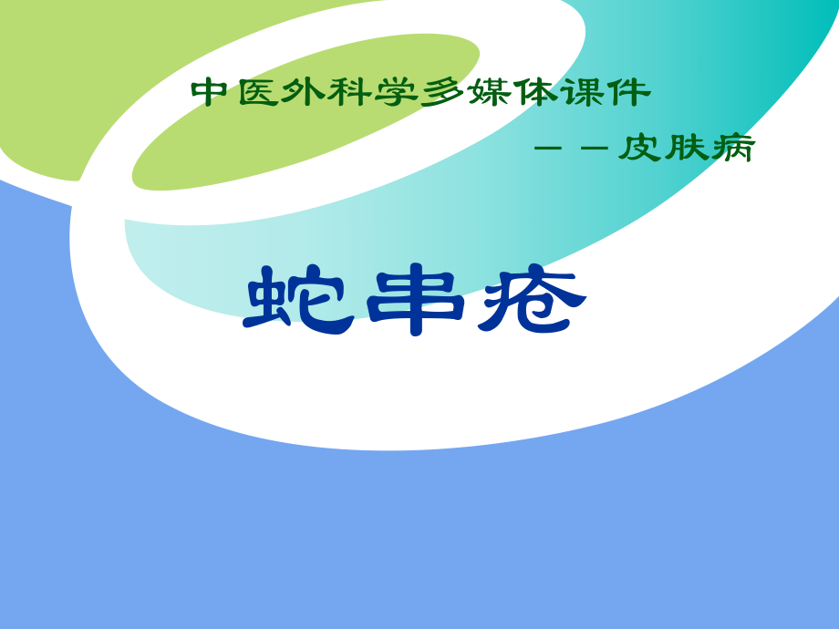 中医外科学多媒体课件皮肤病蛇串疮.ppt_第1页