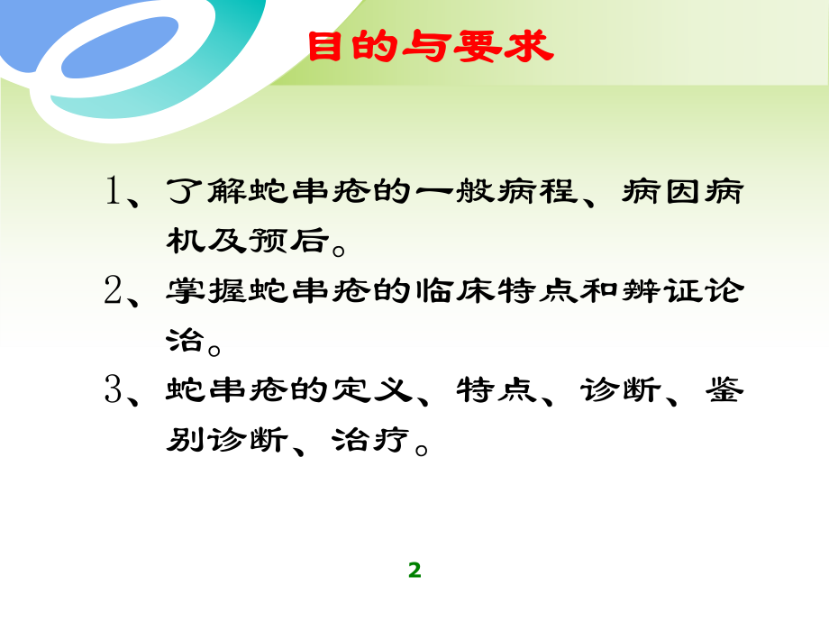 中医外科学多媒体课件皮肤病蛇串疮.ppt_第2页