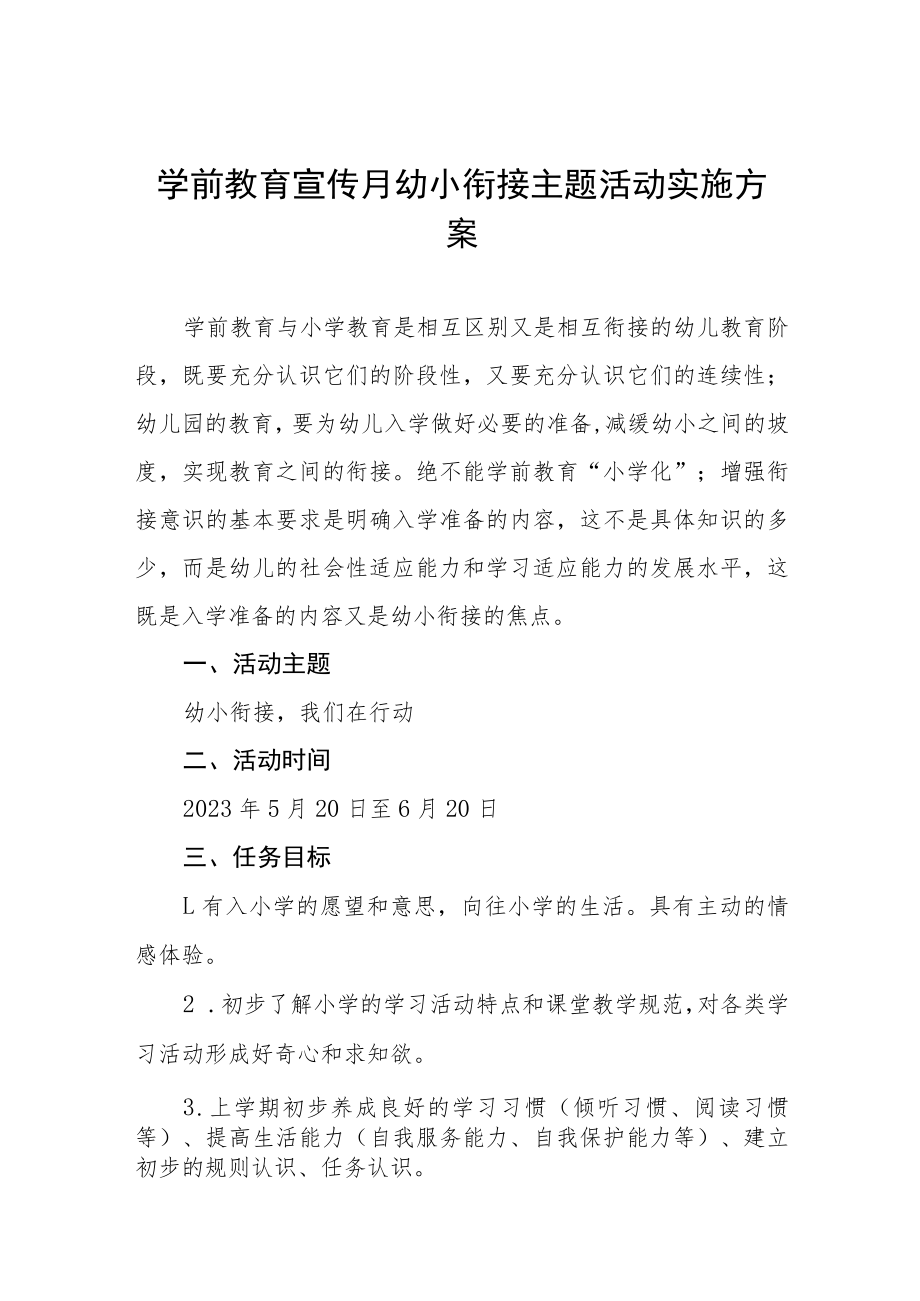 学前教育宣传“幼小衔接”主题活动方案四篇样例.docx_第1页