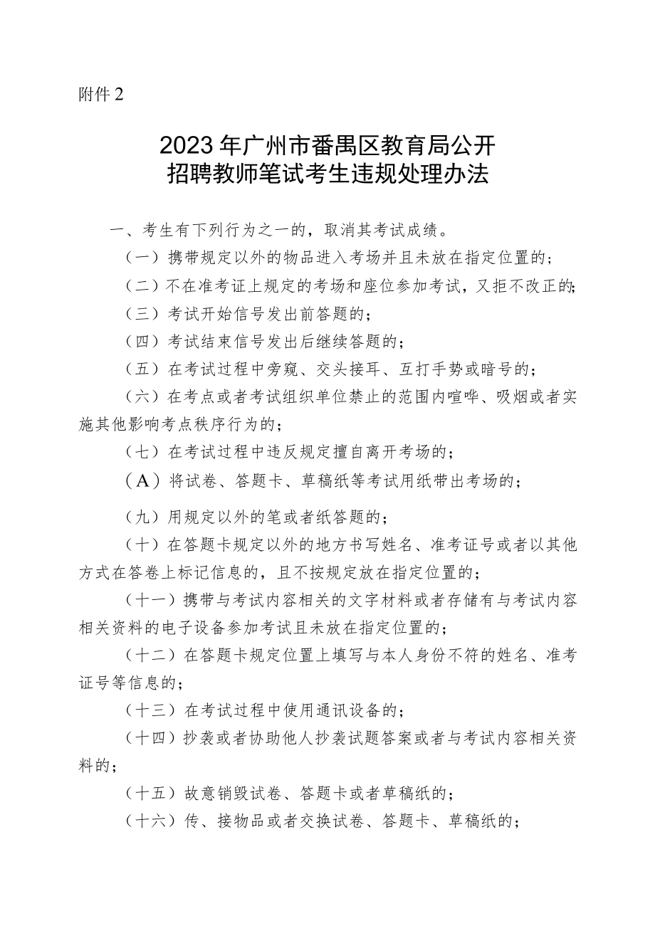 附件2：2023年广州市番禺区教育局公开招聘教师笔试考生违规处理办法.docx_第1页