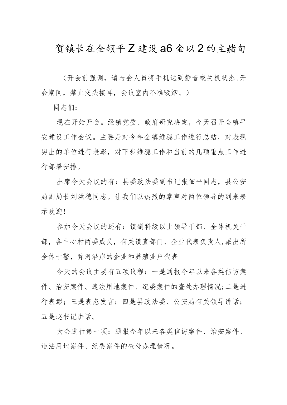 xx长在全镇平安建设工作会议上的主持词.docx_第1页