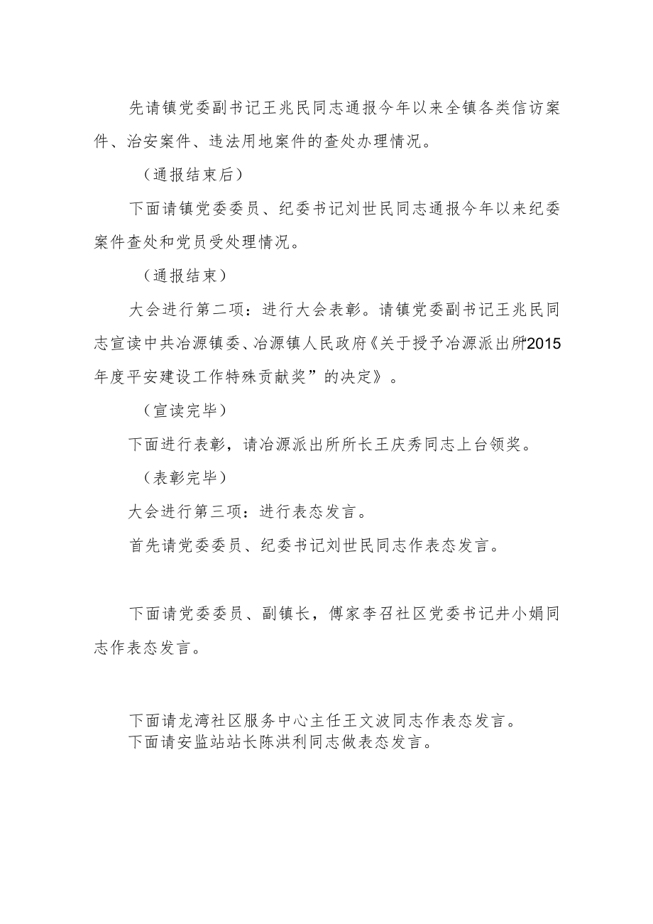 xx长在全镇平安建设工作会议上的主持词.docx_第2页