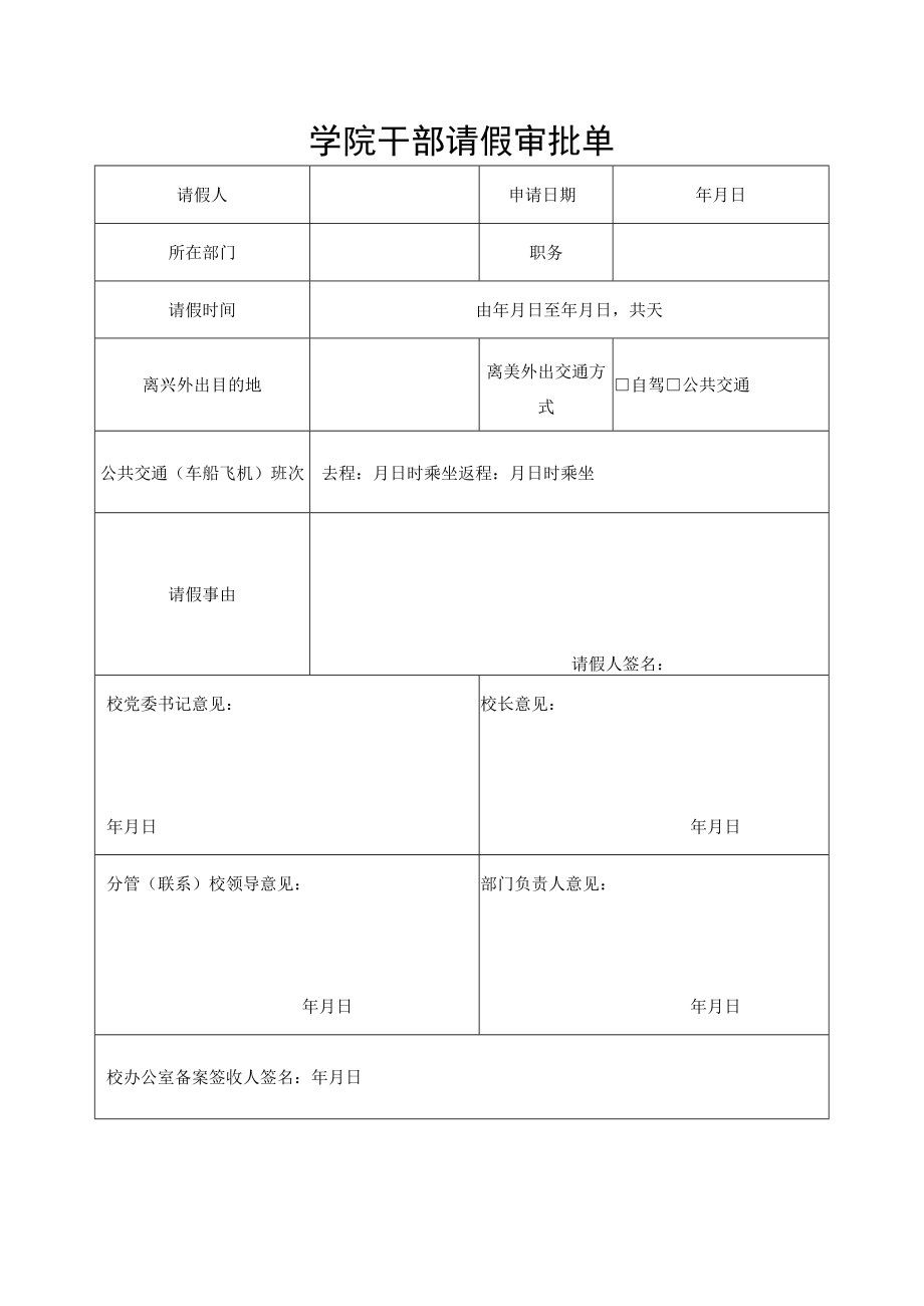 学院干部请假审批单.docx_第1页