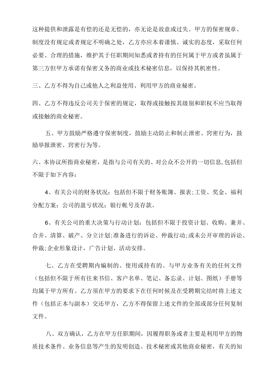 管理人员保密协议范文.docx_第2页