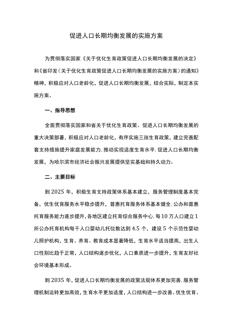 促进人口长期均衡发展的实施方案.docx_第1页