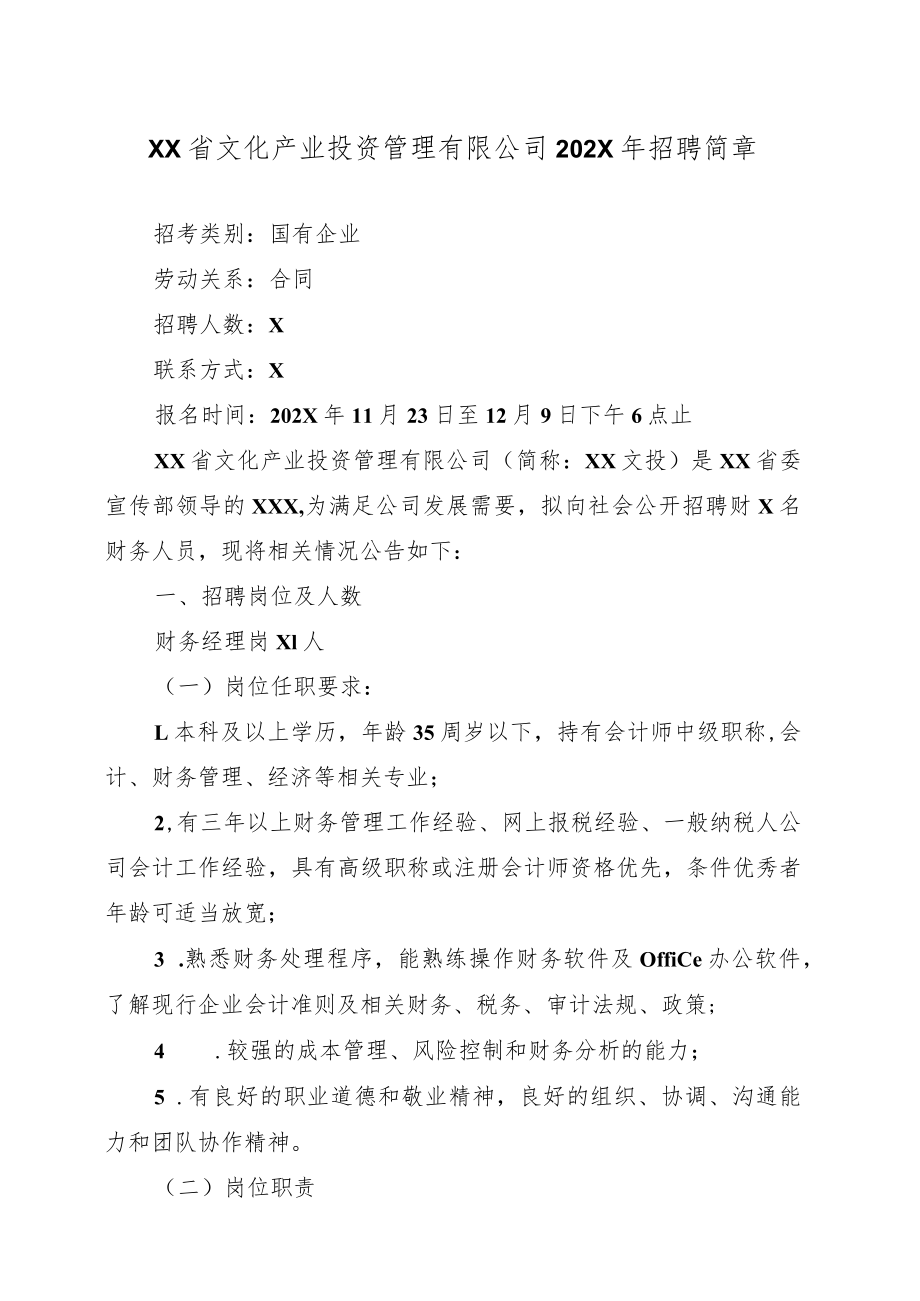 XX省文化产业投资管理有限公司202X年招聘简章.docx_第1页