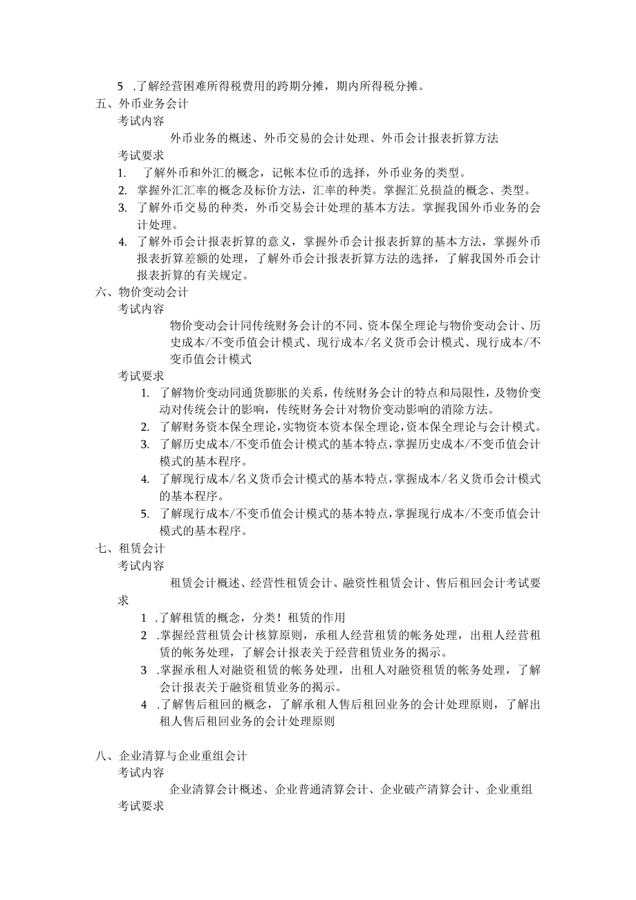 《高级财务会计》考试大纲.docx_第2页