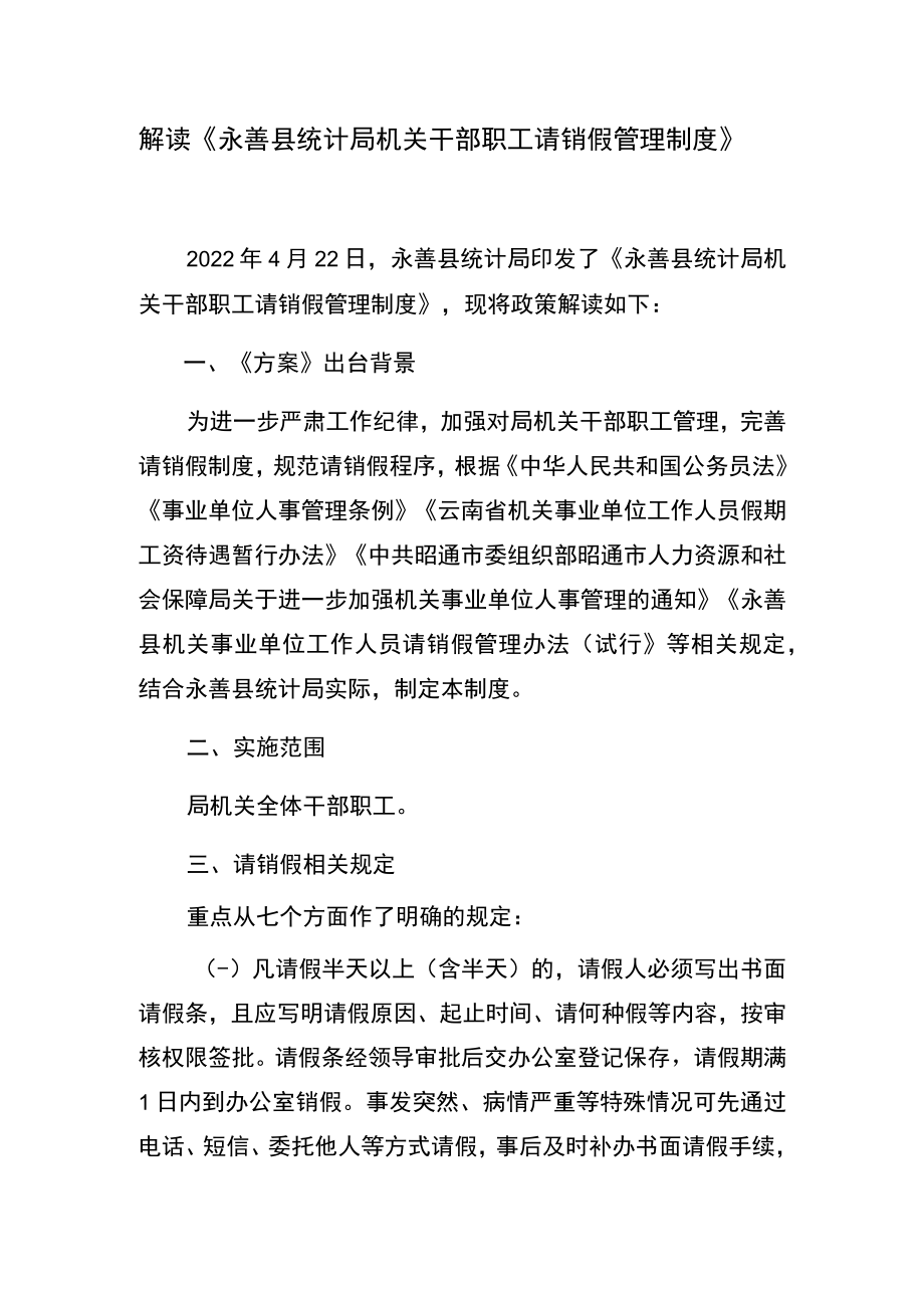 解读《永善县统计局机关干部职工请销假管理制度》.docx_第1页