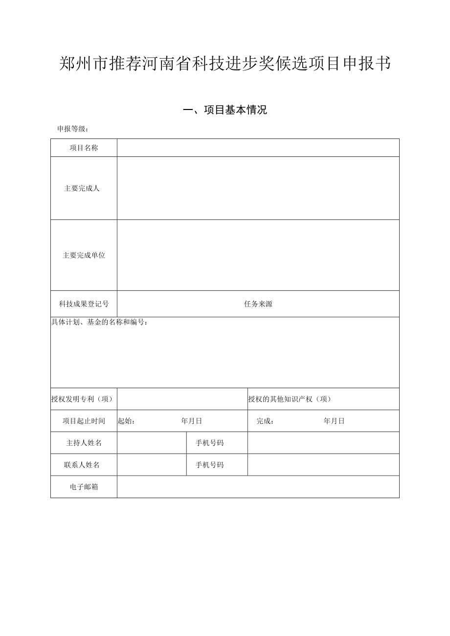 郑州市推荐河南省科技进步奖候选项目申报书.docx_第1页