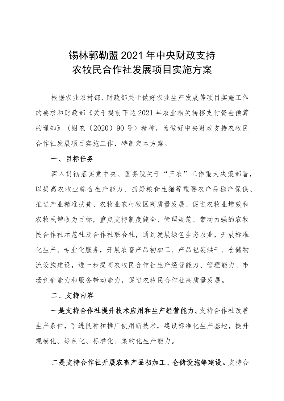 锡林郭勒盟2021年中央财政支持农牧民合作社发展项目实施方案.docx_第1页